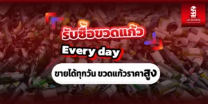 Read more about the article รับซื้อขวดแก้วเชียงใหม่ ขายได้ทุกวัน Every day ขวดแก้วราคาสูง