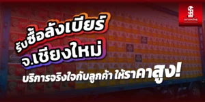 Read more about the article รับซื้อลังเบียร์เชียงใหม่ บริการจริงใจกับลูกค้า ให้ราคาสูง