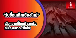 Read more about the article รับซื้อเหล็กเชียงใหม่ เลือกที่ไหนดี? รวดเร็ว สะอาด ไว้ใจได้