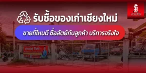 Read more about the article รับซื้อของเก่าเชียงใหม่ ซื่อสัตย์กับลูกค้า บริการจริงใจ