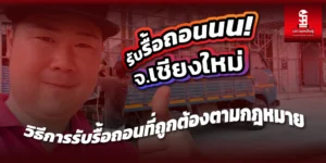 Read more about the article รับรื้อถอนเชียงใหม่ ทำอย่างไรให้ถูกต้องตามกฎหมาย