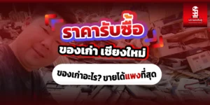 Read more about the article ราคารับซื้อของเก่าเชียงใหม่ ของเก่าอะไรขายได้แพงที่สุด
