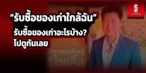 Read more about the article รับซื้อของเก่าใกล้ฉัน รับซื้อของเก่าอะไรบ้างไปดูกันเลย