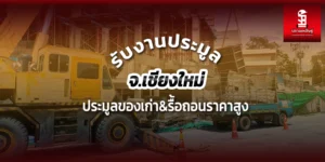 Read more about the article งานประมูลเชียงใหม่ ประมูลของเก่า&รับรื้อถอนราคาสูง