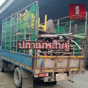 รับซื้อของเก่าเชียงใหม่ รับประมูล งานรื้อถอนเชียงใหม่ รับประมูลงานเชียงใหม่