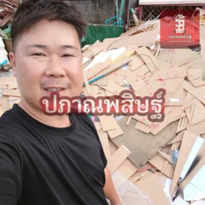 รับซื้อของเก่าเชียงใหม่ รับประมูล งานรื้อถอนเชียงใหม่ รับประมูลงานเชียงใหม่