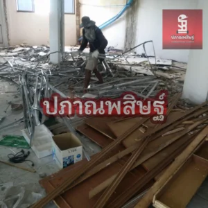 รับซื้อของเก่าเชียงใหม่ รับประมูล งานรื้อถอนเชียงใหม่ รับประมูลงานเชียงใหม่