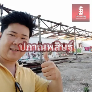 รับซื้อของเก่าเชียงใหม่ รับประมูล งานรื้อถอนเชียงใหม่ รับประมูลงานเชียงใหม่