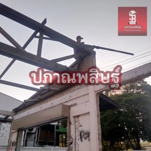 รับซื้อของเก่าเชียงใหม่ รับประมูล งานรื้อถอนเชียงใหม่ รับประมูลงานเชียงใหม่