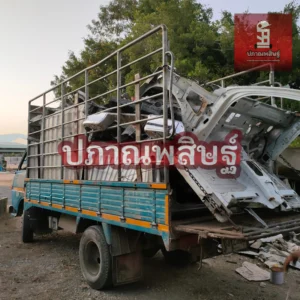 รับซื้อของเก่าเชียงใหม่ รับประมูล งานรื้อถอนเชียงใหม่ รับประมูลงานเชียงใหม่