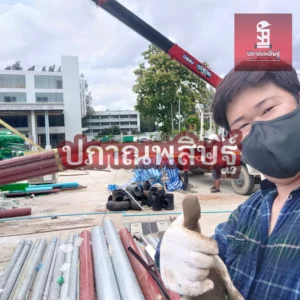 รับซื้อของเก่าเชียงใหม่ รับประมูล งานรื้อถอนเชียงใหม่ รับประมูลงานเชียงใหม่