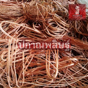 รับซื้อทองแดง เชียงใหม่ ให้ราคาสูง