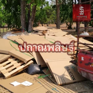 รับซื้อกระดาษเชียงใหม่ ให้ราคาสูง