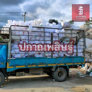 รับซื้อพลาสติกเชียงใหม่ ให้ราคาสูง