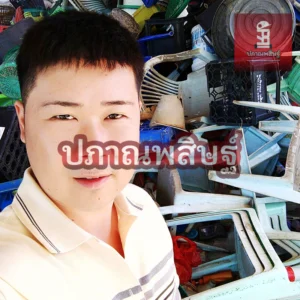 รับซื้อพลาสติกเชียงใหม่ ให้ราคาสูง