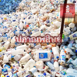 รับซื้อพลาสติกเชียงใหม่ ให้ราคาสูง