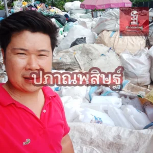 รับซื้อพลาสติกเชียงใหม่ ให้ราคาสูง