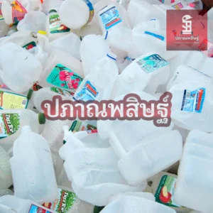 รับซื้อพลาสติกเชียงใหม่ ให้ราคาสูง