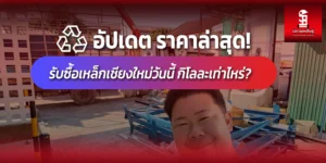 Read more about the article ราคาล่าสุด! รับซื้อเหล็กเชียงใหม่ วันนี้กิโลละเท่าไหร่?