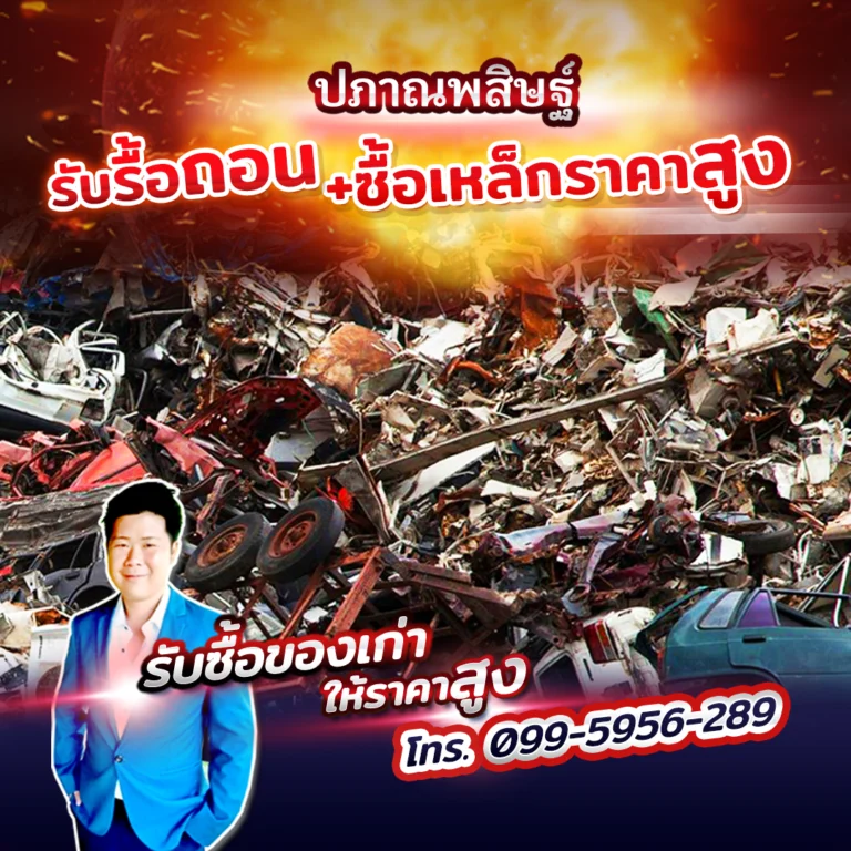 รับรื้อถอนและรับซื้อเหล็กเชียงใหม่ ให้ราคาสูง1