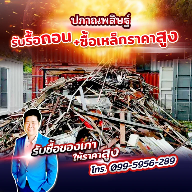 รับซื้อเหล็กเก่าเชียงใหม่