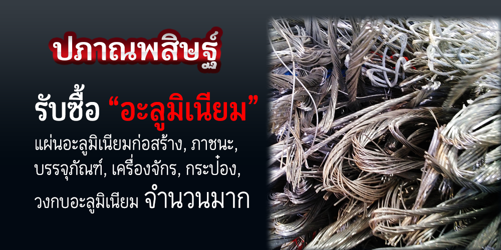 รับซื้ออะลูมิเนียมเชียงใหม่ ให้ราคาสูง