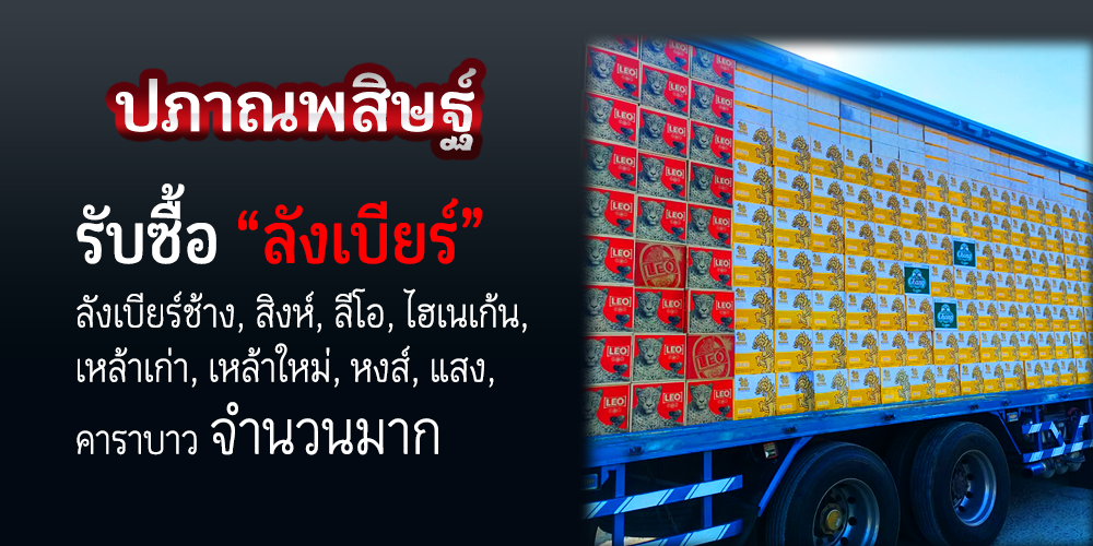 รับซื้อลังเบียร์เชียงใหม่ ให้ราคาสูง
