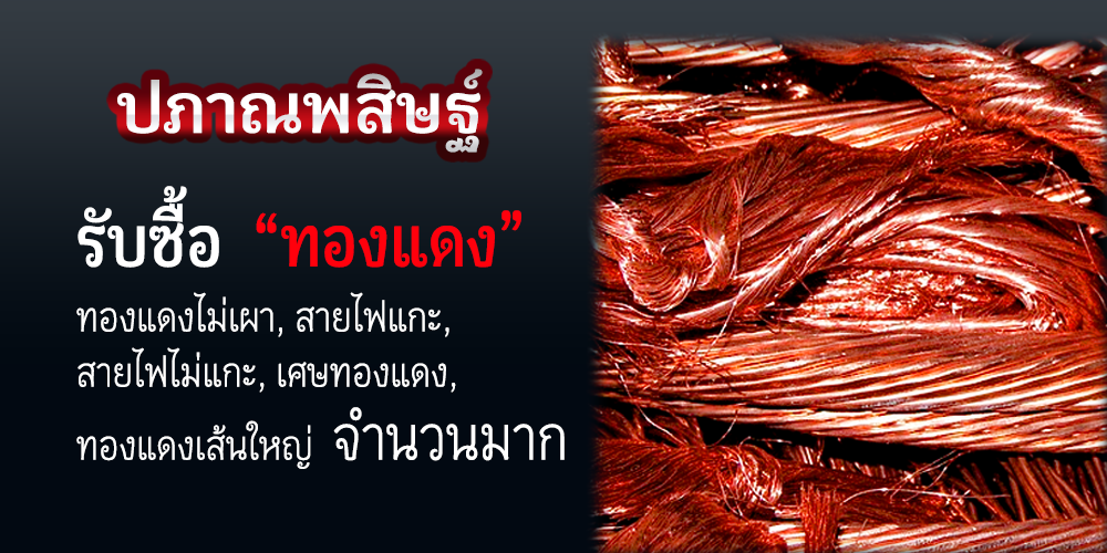 รับซื้อทองแดงเชียงใหม่ ให้ราคาสูง