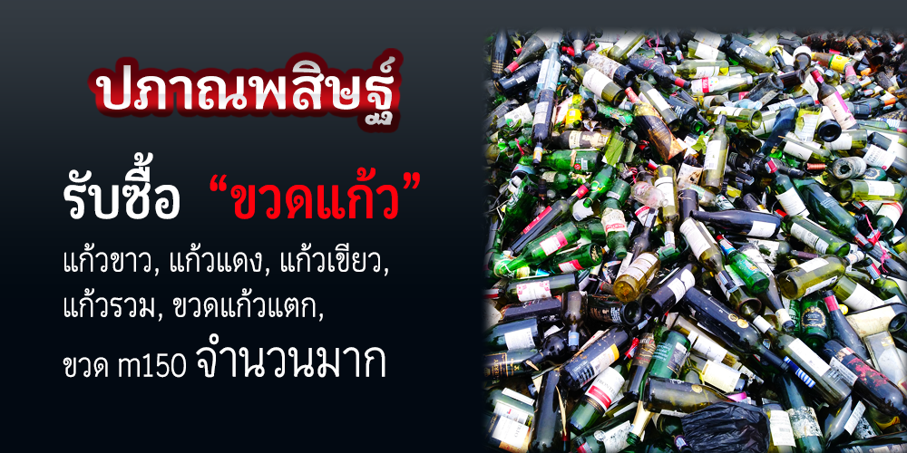 รับซื้อขวดแก้วเชียงใหม่ ให้ราคาสูง
