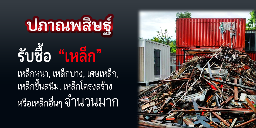 รับซื้อเหล็กเชียงใหม่ ให้ราคาสูง