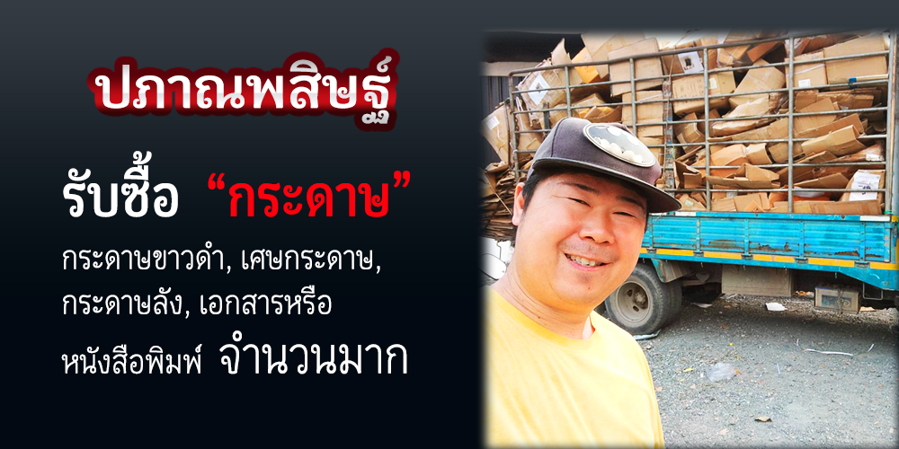 รับซื้อกระดาษเชียงใหม่ ให้ราคาสูง