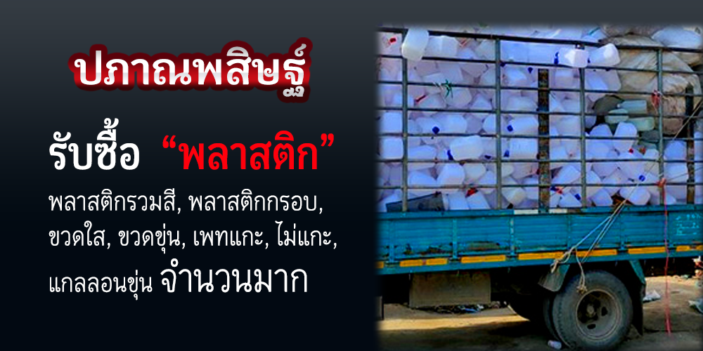 รับซื้อพลาสติกเชียงใหม่ ให้ราคาสูง